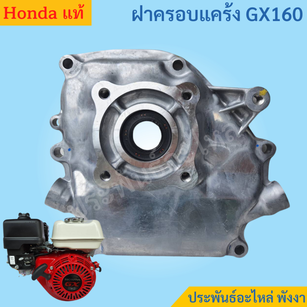 Honda ฝาครอบแคร้ง GX160 GX200 WB30 แท้