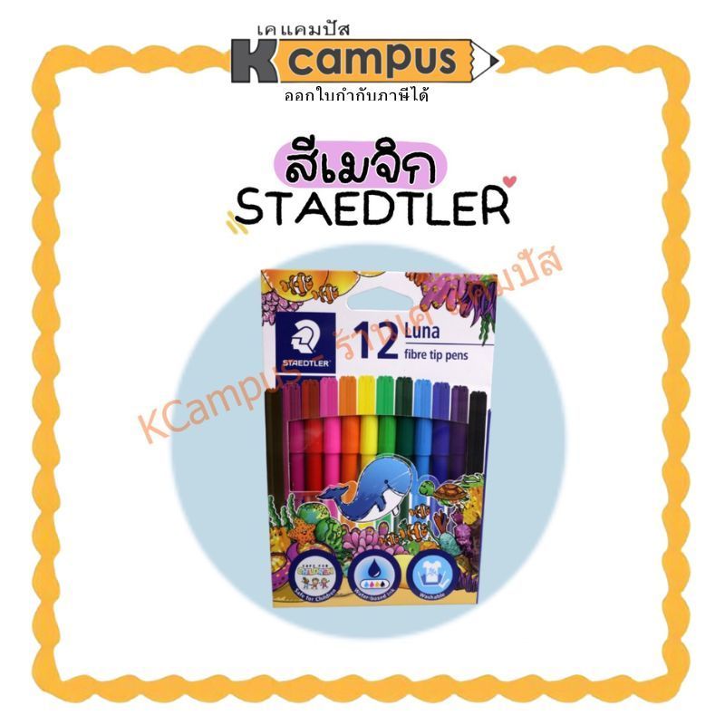 STAEDTLER ปากกาสี สีเมจิก LUNA 12 สี สูตรน้ำซักออกได้ สีสดใส ราคา/กล่อง | เคแคมปัส เครื่องเขียน