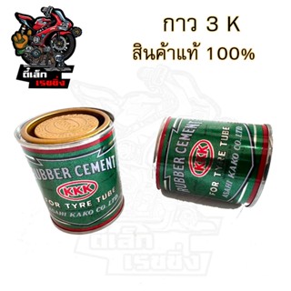 3K กาวปะยาง กาว 3K ของแท้ 100% ขนาด 80กรัม