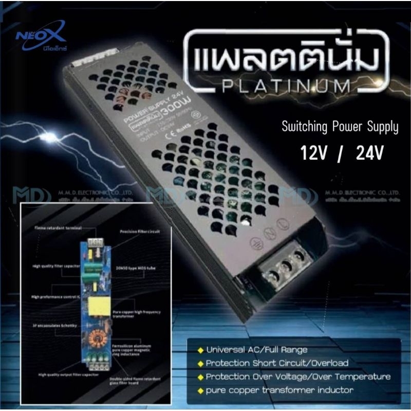 Neo-X สวิทชิ่ง หม้อแปลงไฟฟ้า Switching Power Supply สวิทชิ่ง เพาวเวอร์ ซัพพลาย แพลตตินั่ม 12V / 24V