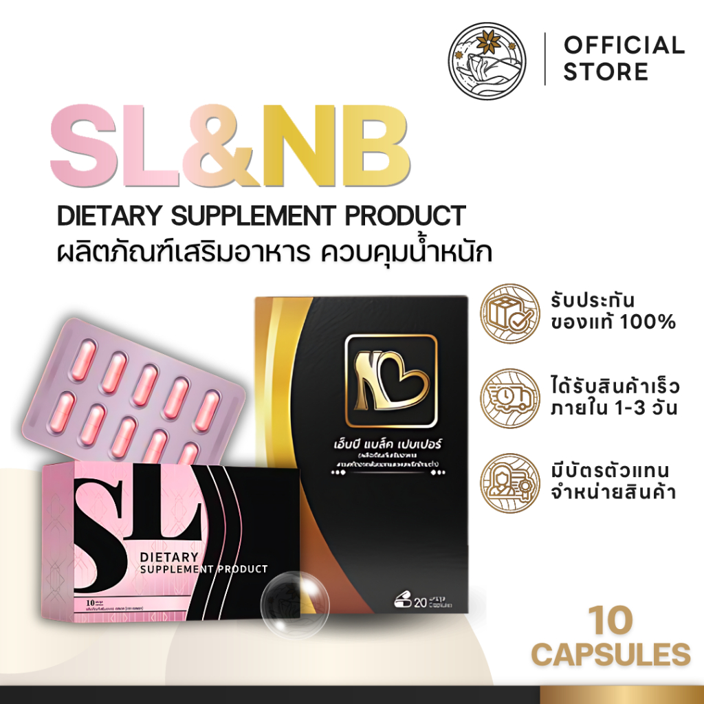 SL เอสแอล พี่ฟ้า NB Black หุ่นเพียว คุมหิว อิ่มนาน ควบคุมน้ำหนัก ช่วยเผาผลาญไขมัน ลดการทานจุกจิก
