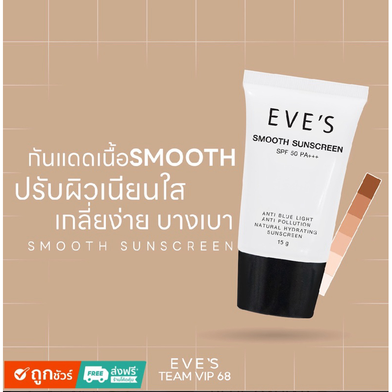 [ของแท้] EVE'S ครีมกันแดด ครีมสมุท SPF 50 PA +++
