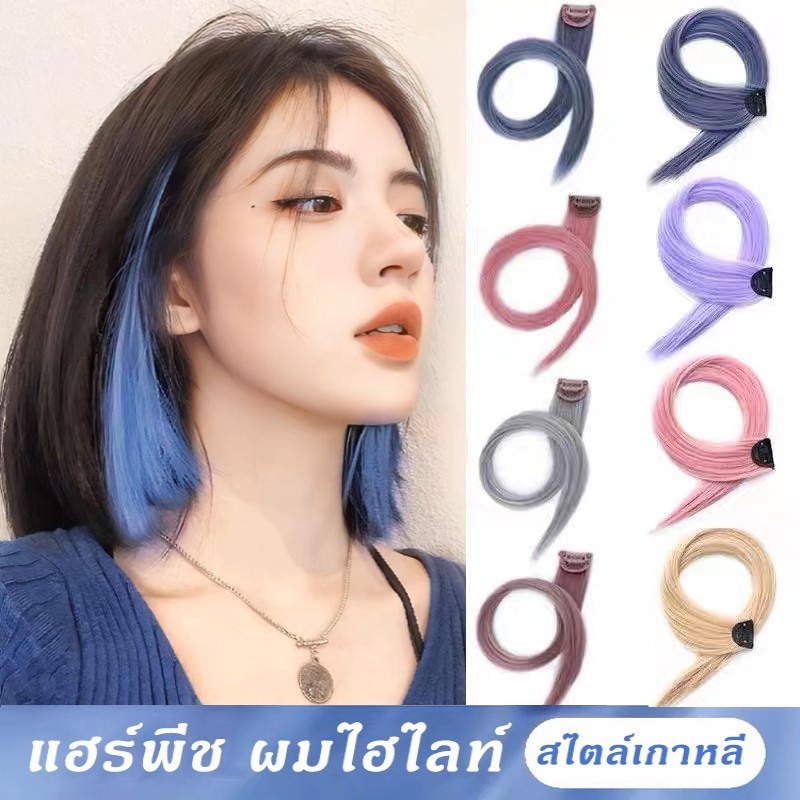 แฮร์พีชไฮไลท์ ช่อไฮไลท์ ผมปลอมแบบกิ๊บ กิ๊บผมไฮไลท์ ไม่มีตาข่าย วิกผมไฮไลท์แบบลิซ่า /HomeUP