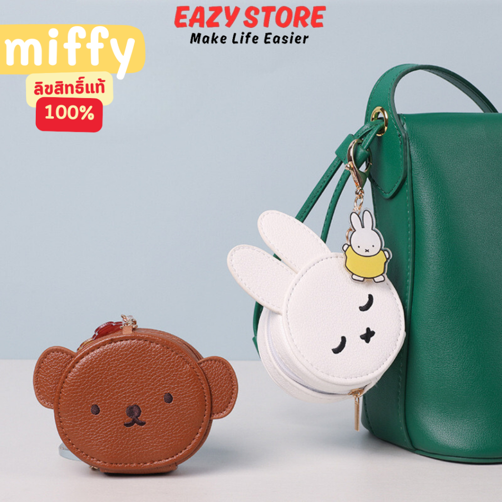 กระเป๋าใส่หูฟัง Miffy ของแท้100% กระเป๋าใส่เหรียญ พวงกุญแจ หนัง PU ลายกระต่าย หมี น่ารัก Mini Coin Purse 2026