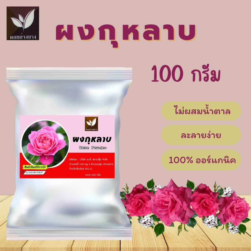 ผงกุหลาบ ขนาดบรรจุ 100 กรัม