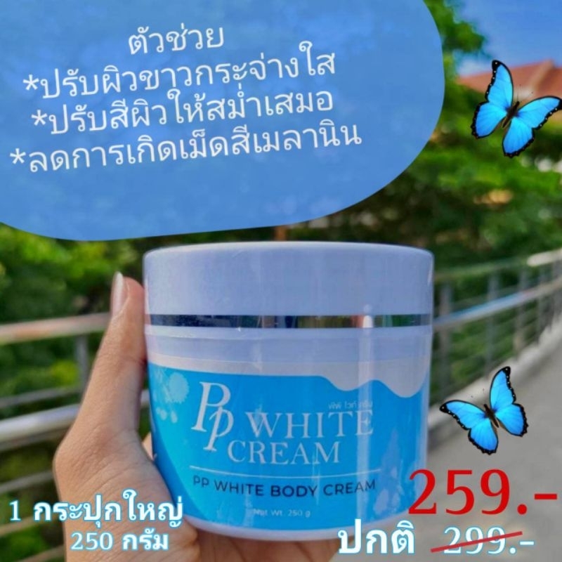 Pp WHITE CREAM พีพี ไวท์ ครีม ครีมทาผิวกาย