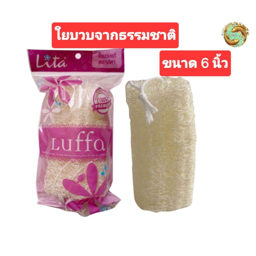 ใยบวบธรรมชาติ ขนาด 6 นิ้ว ใยบวบขัดผิวกาย บวบขัดตัว พร้อมสายห้อย