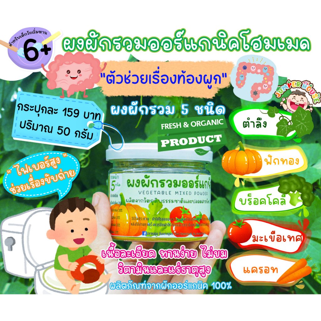 ผงผักรวมโฮมเมด บรรจุ 50 กรัมสำหรับเด็ก 6 เดือนขึ้นไป(ตำลึง,มะเขือเทศ,บร็อคโครี่,แครอท,ฟักทอง)