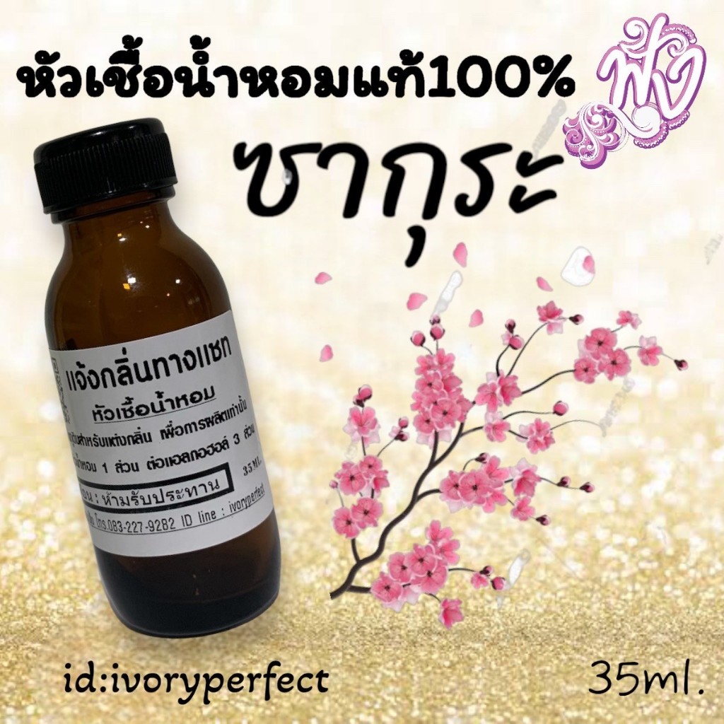 ซากุระ หัวเชื้อน้ำหอม 35ml.กลิ่นหอมดอกไม้ น่ารัก สดใส ร้านน้ำหอมฟุ้ง น้ำหอม