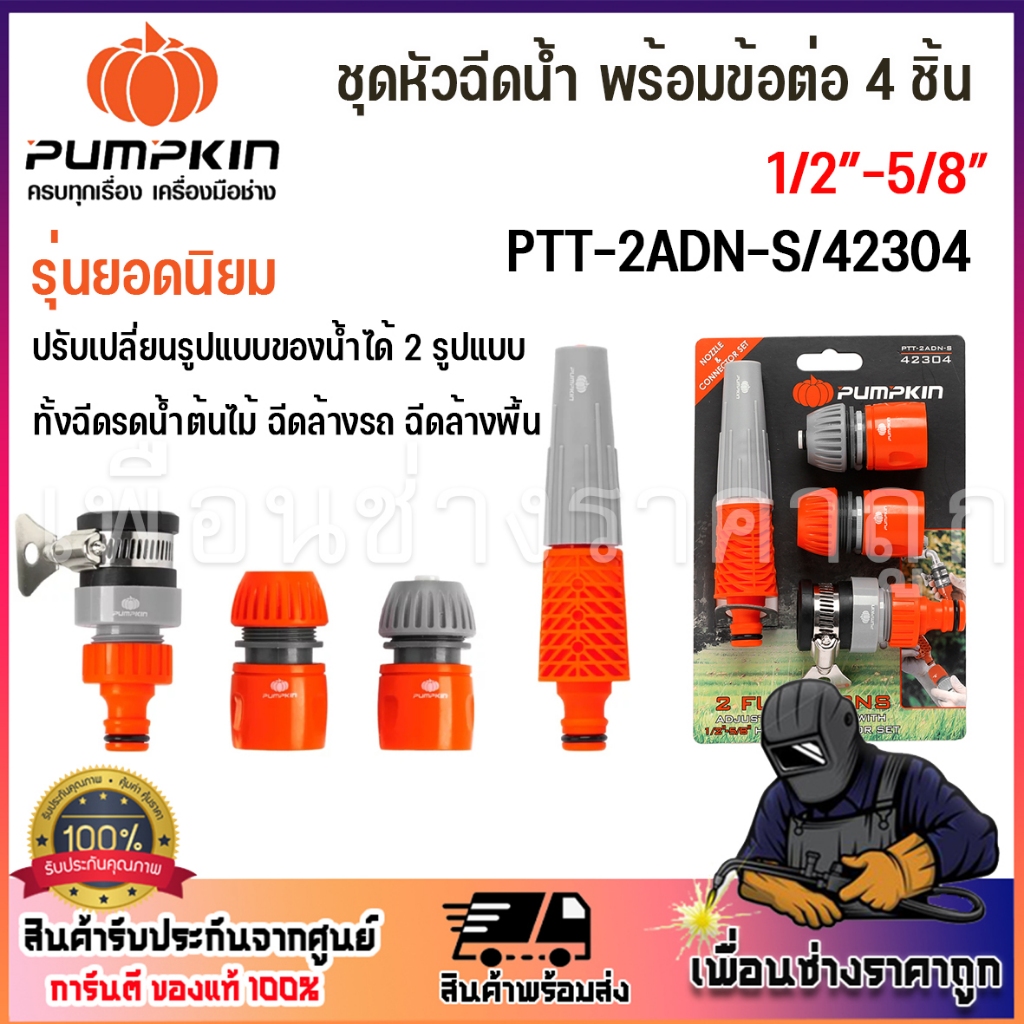 PUMPKIN ชุดหัวฉีดน้ำ พร้อมข้อต่อ 4 ชิ้น รุ่นยอดนิยม 1/2″-5/8″ PTT-2ADN-S/42304