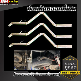 ท่อไอเสียเฉพาะท่อนท้ายออกที่เดิม เครื่องคอมม่อนเรล เกรดสแตนเ…