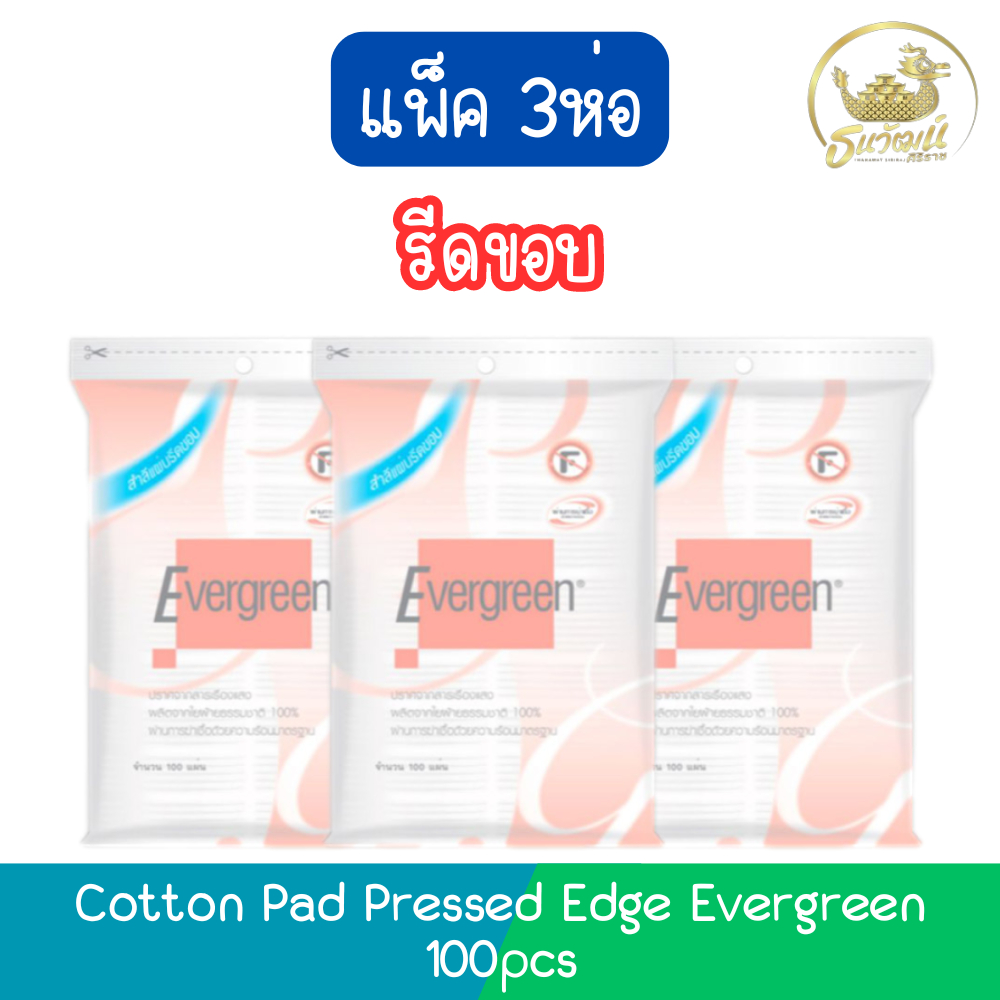 (แพ็ค 3ห่อ รีดขอบ)  Evergreen Cotton Pad Pressed Edge 100pcs. เอเวอร์กรีน สำลีแผ่น รีดขอบ 100แผ่น