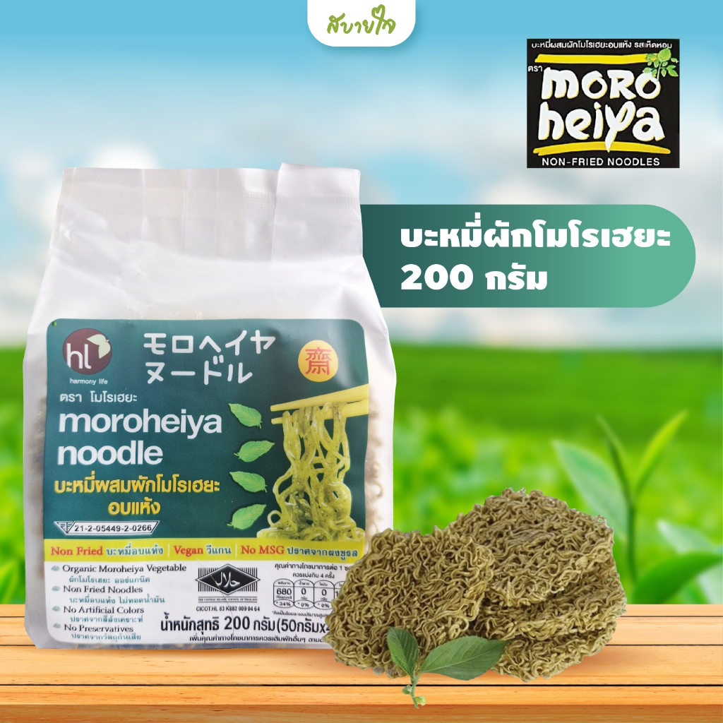 โมโรเฮยะ บะหมี่ผักอบแห้ง 200 กรัม Moroheiya Noodles