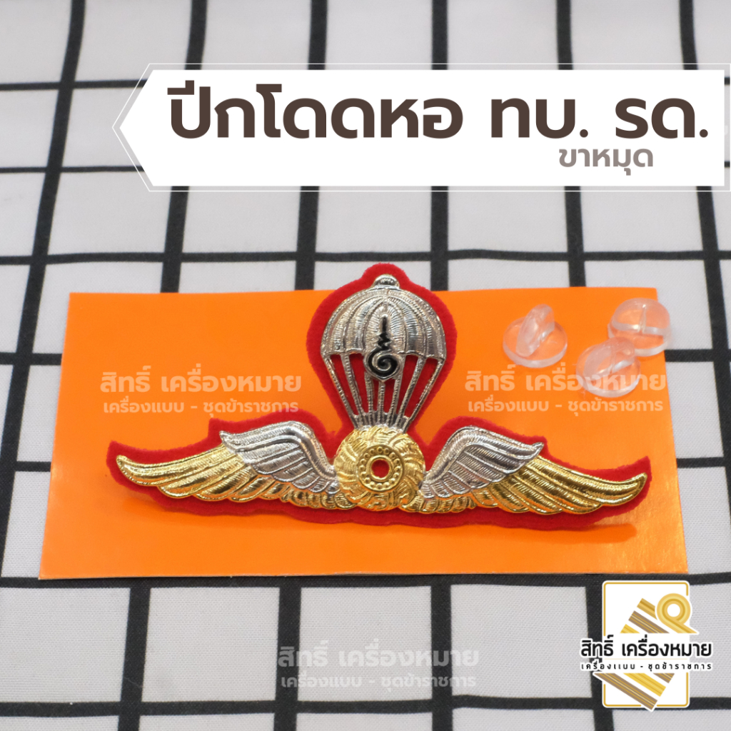 ปีกกระโดดหอ ทบ.​ รด.​ ปีกแบบใหม่ ปีกกงจักร​มวลชนสัมพันธ์