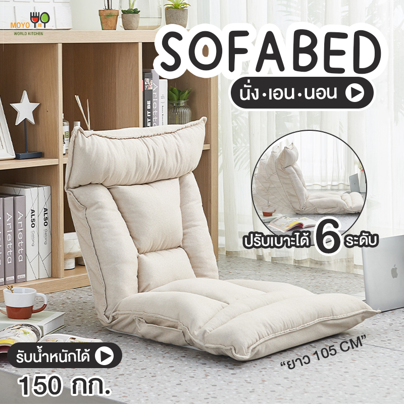 โซฟานั่งพื้น ปรับเอน 6 ระดับ 180 องศา เบาะนุ่ม เก้าอี้โซฟา เก้าอี้ญี่ปุ่น โซฟาญี่ปุ่น โซฟานั่งพื้น เก้าอี้ปรับนอนได้