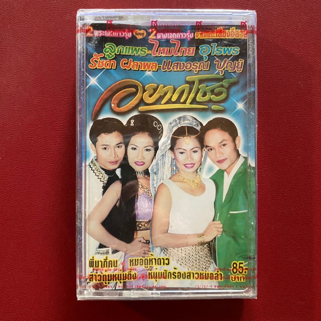 ม้วนเทปเพลง ลูกแพร-ไหมไทย อุไรพร & รัชดา ผลาผล-แสงอรุณ บุญยู้ ชุด อยากโชว์