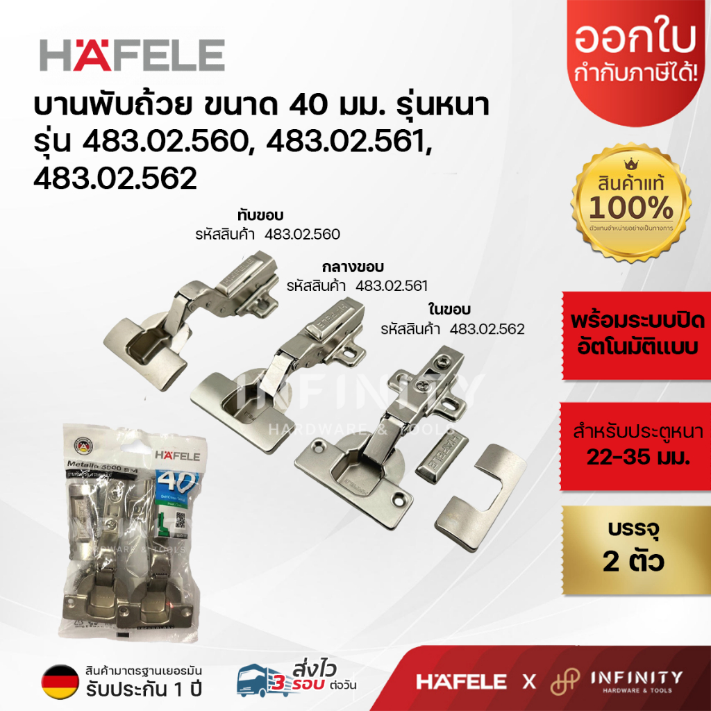 Hafele บานพับถ้วย ขนาด 40 มม. รุ่นหนา ( 2ตัว/ถุง) 483.02.560, 483.02.561, 483.02.562
