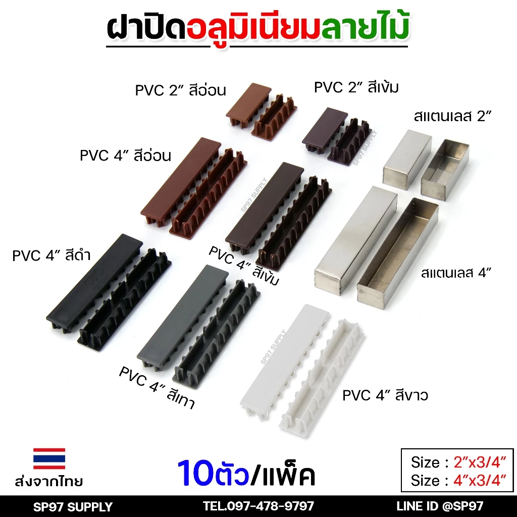 (แพคละ10ชิ้น) ฝาปิด อลูมิเนียมลายไม้ สำหรับ ตกแต่ง ประตูรั้ว 2นิ้ว และ 4 นิ้ว สแตนเลส และ PVC (พีวีซี) (เลือกแบบได้)
