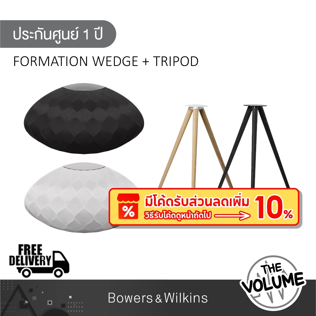 B&W รุ่น Formation Wedge +Tripod พร้อมขาตั้งลำโพง (รับประกันศูนย์ 1 ปี)