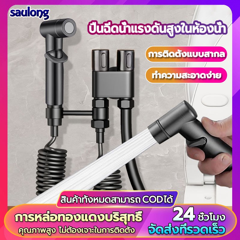 Saulong ชุดฉีดชำระ แรงดันสูง ชุดสายฉีดชำระ ที่ฉีดชําระ ข้อต่อ สายฉีดชำระครบชุด ประหยัดน้ำ หัวฉีดชำระ ชุด​หัวฉี่ก้อน