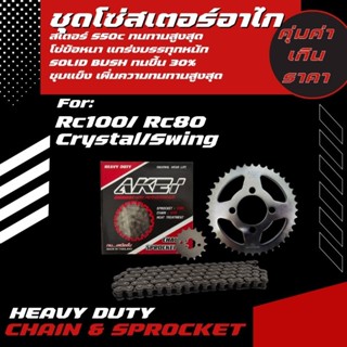 AKEI ชุดโซ่สเตอร์ อย่างดี Rc 80/Rc 100/ crystal/swing /best …