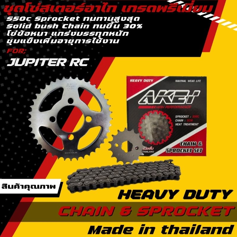AKEI ชุดโซ่สเตอร์ JUPITER RC 13-40-108L (428E,428HSB) เกรดพรีเมี่ยม (สเตอร์ตรงรุ่นไม่ต้องแปลง)