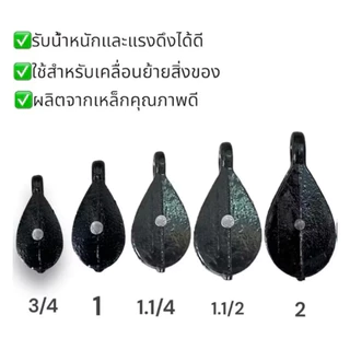 รอกดำเหล็กหล่อ รอกดำ รอกเหล็ก รอกดำรางเดี่ยว รอกเชือก Eagle One หรือ ALLWAYS 3/4" 1" 1.1/4" 1.1/2" 2"