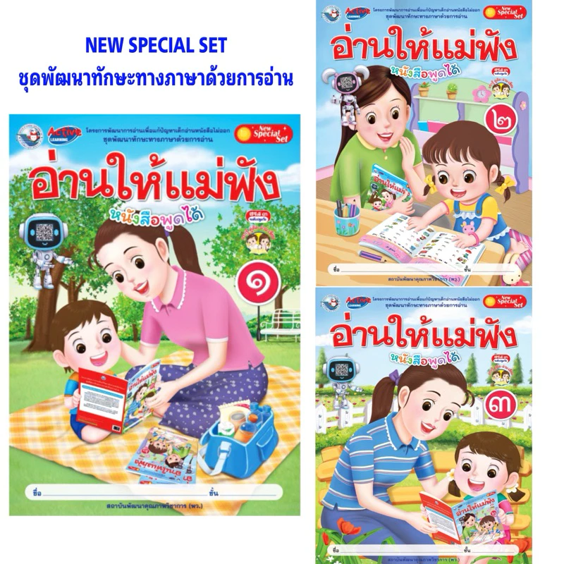 หนังสือ อ่านให้แม่ฟัง เล่ม 1, เล่ม 2, เล่ม 3 เสริมทักษะการอ่าน อ่านออก อ่านไทย อนุบาล ปฐมวัย WP