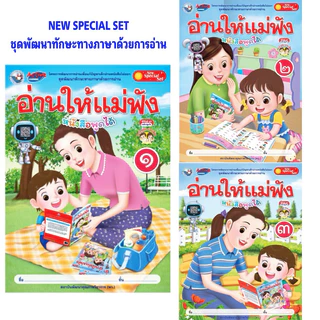 หนังสือ อ่านให้แม่ฟัง เล่ม 1, เล่ม 2, เล่ม 3 เสริมทักษะการอ่าน อ่านออก อ่านไทย อนุบาล ปฐมวัย WP