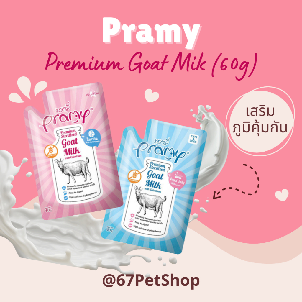 [ยกกล่อง 12 ซอง] Pramy Gold Sterilised Goat Milk นมแพะพรามี่ นมแพะแบบซองขนาด 60 มล.