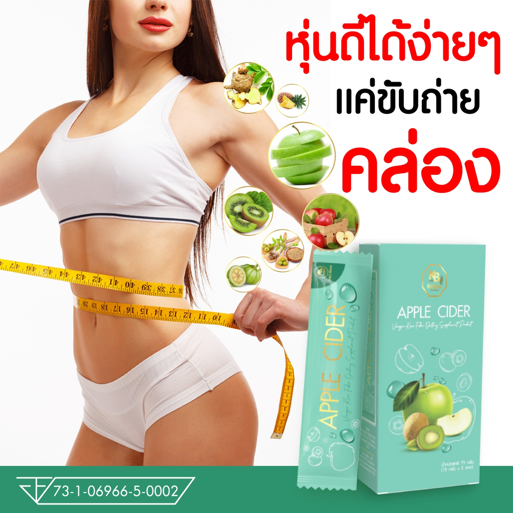 ดีท็อกซ์ Apple cyder แอปเปิ้ลไซเดอร์ เคโบ๊ะ Keibo ปรับสมดุลการขับถ่ายง่าย