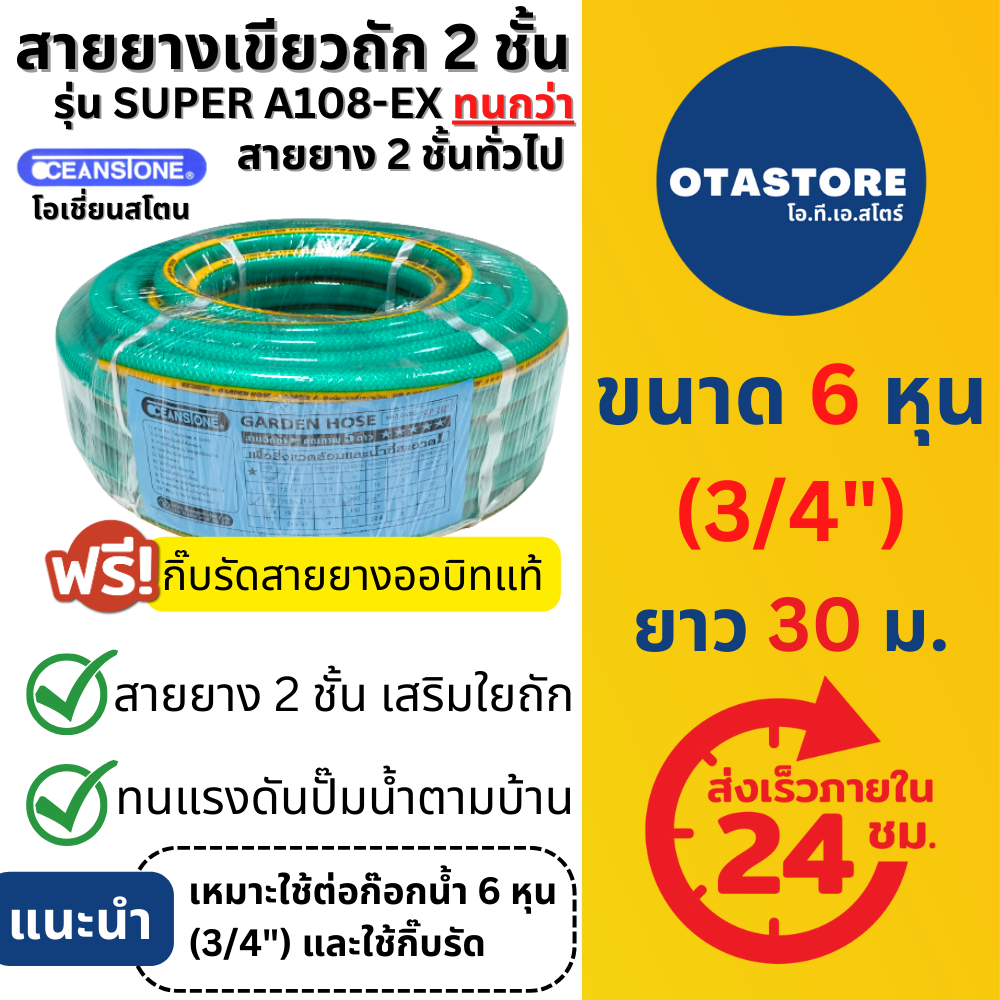 OCEANSTONE สายยาง (เขียวถัก) รุ่น SUPER A108-EX เกรด A+ 6 หุน (3/4) 30 เมตร สายยางฉีดน้ำ สายยางรดน้ำ6หุน ต่อก๊อก