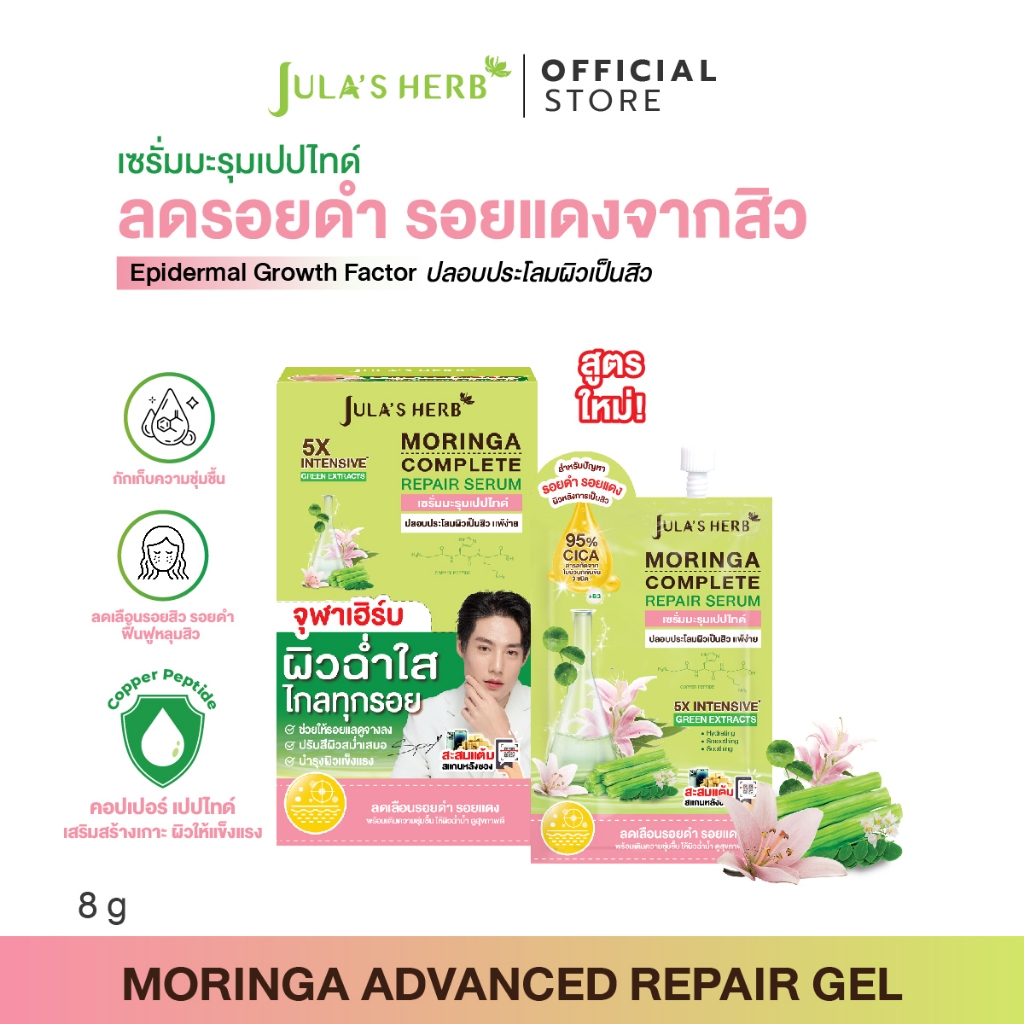เซรั่มมะรุมเปปไทด์ 1 กล่อง (มี 6 ซอง) [ลดรอยสิว เผยผิวใส สูตรอ่อนโยน] Jula's Herb