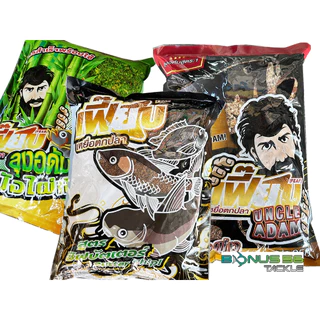 เหยื่อตกปลา ลุงอดัม สูตร1 สูตรไผ่เขียว และ บัตเตอร์ เข้มข้นทุกตัว