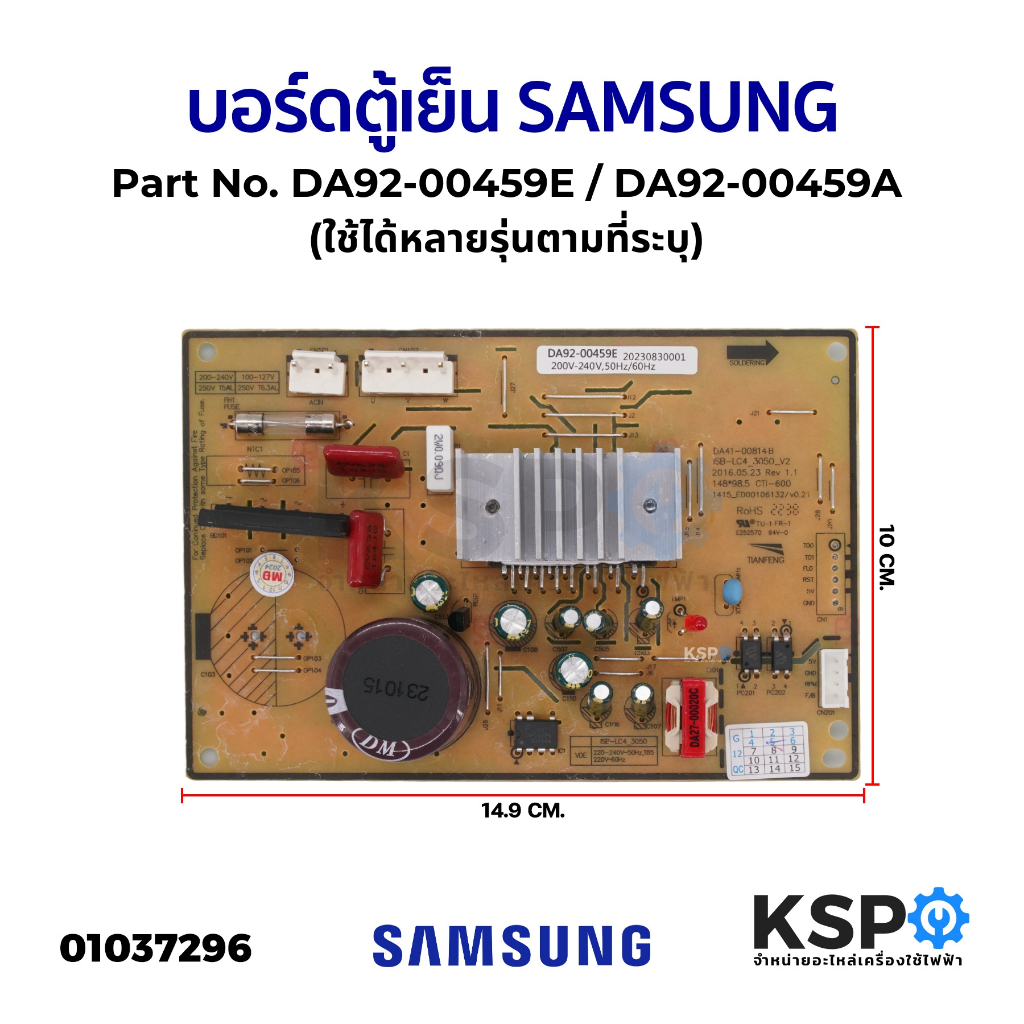บอร์ดตู้เย็น แผงวงจรตู้เย็น SAMSUNG ซัมซุง Part No. DA92-00459E / DA92-00459A (ใช้ได้หลายรุ่นตามที่ระบุ) อะไหล่ตู้เย็น