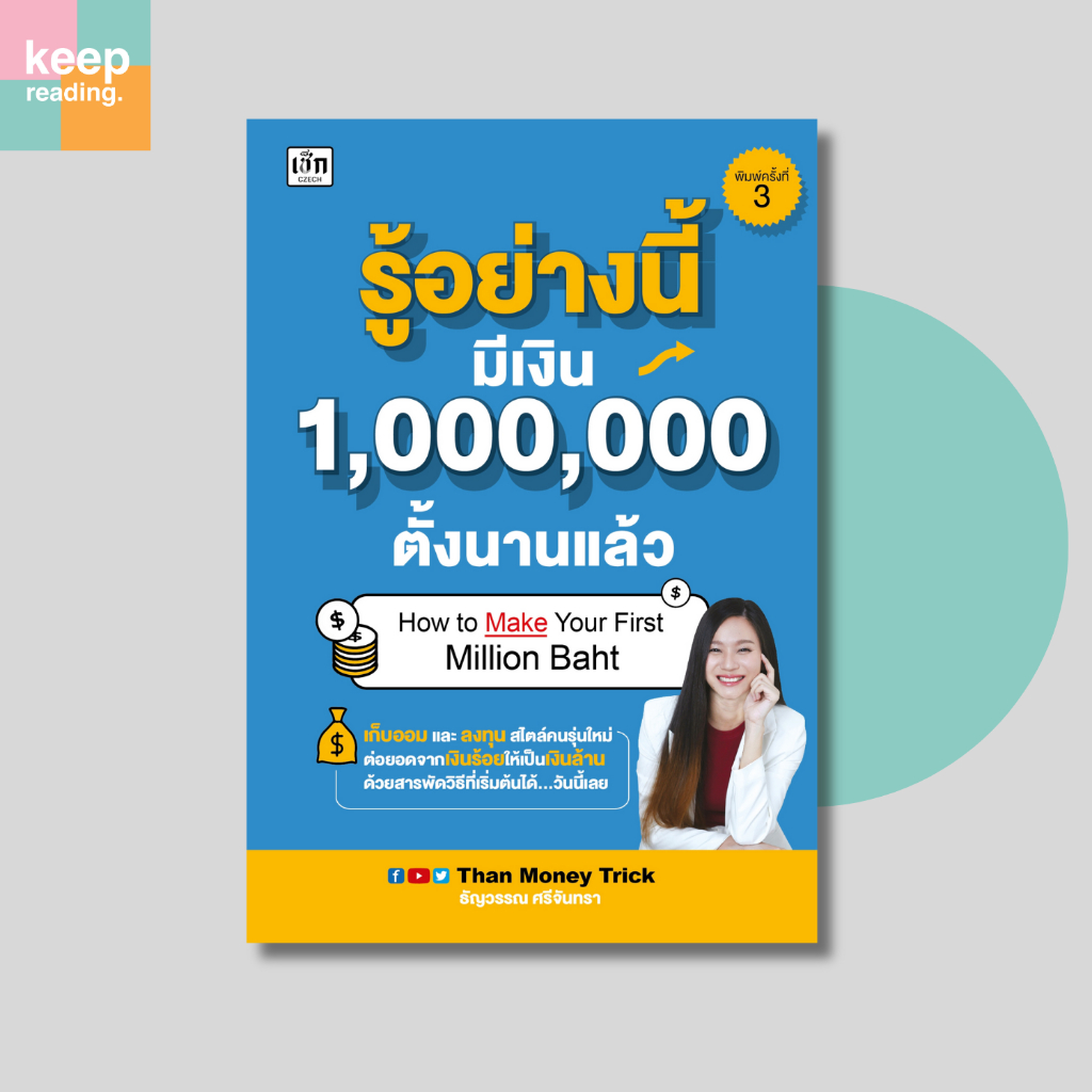 หนังสือ รู้อย่างนี้ มีเงิน 1,000,000 ตั้งนานแล้ว นามปากกา: ธัญวรรณ ศรีจันทรา หนังสือการเงินการลงทุน
