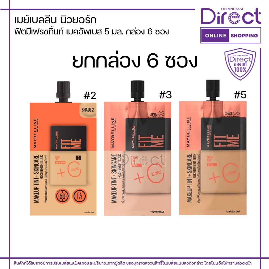 เมย์เบลลีน นิวยอร์ก ฟิต มี เฟรช ทิ้นท์ เมคอัพเบส กล่อง 6 ซอง (5 มล.x6ซอง)