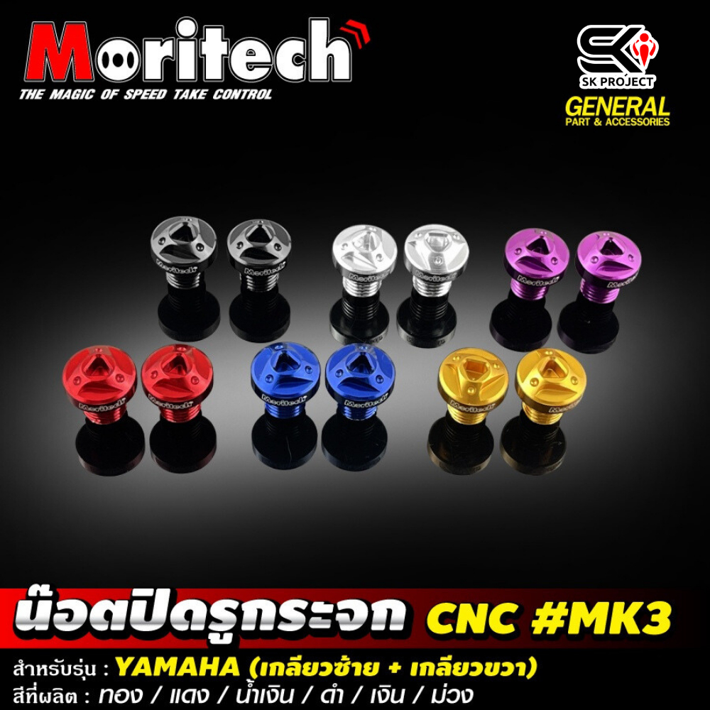 น๊อตปิดรูกระจก MORITECH YAMAHA !!! SK PROJECT