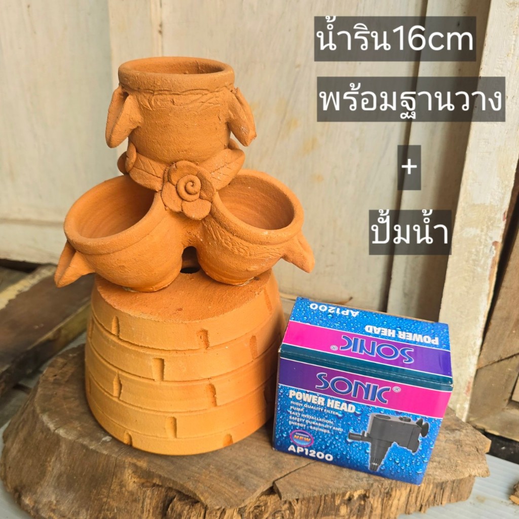ชุดน้ำรินดินเผา (ได้ 3 ชิ้น ) น้ำริน 16 ซม.พร้อมฐาน ปั้มAP1200 ตกแต่งสวน พร้อมส่ง