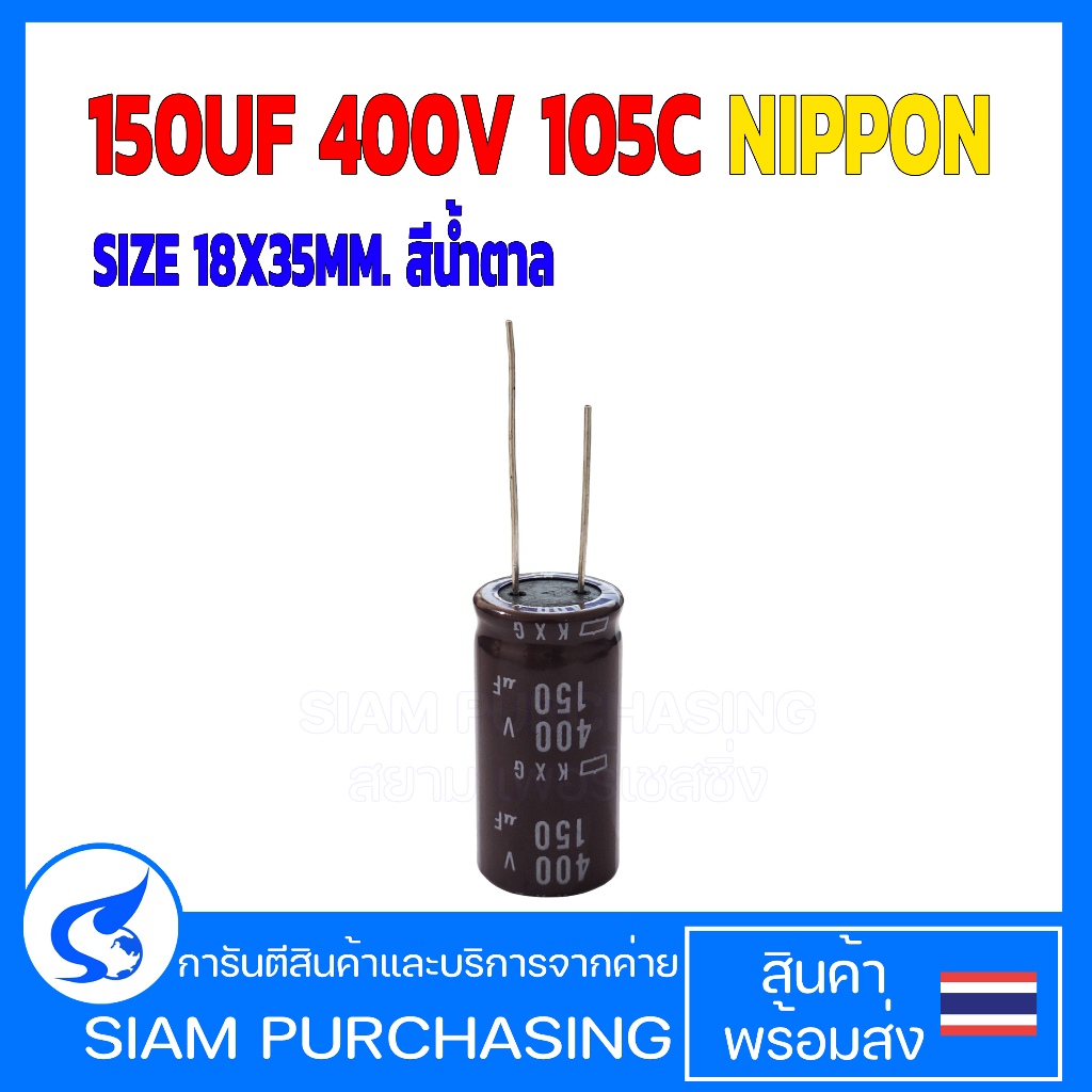 คาปาซิเตอร์ 150UF 400V 105C NIPPON SIZE 18X35MM. สีน้ำตาล  (สินค้าในไทย ส่งเร็วทันใจ)