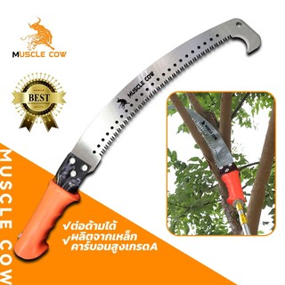 MUSCLE COW เลื่อยโค้งตัดกิ่งไม้ เลื่อยตัดกิ่งไม้ เลื่อยไม้ เลื่อยตัดแต่งกิ่งไม้ผลสวน ขนาด 16นิ้ว