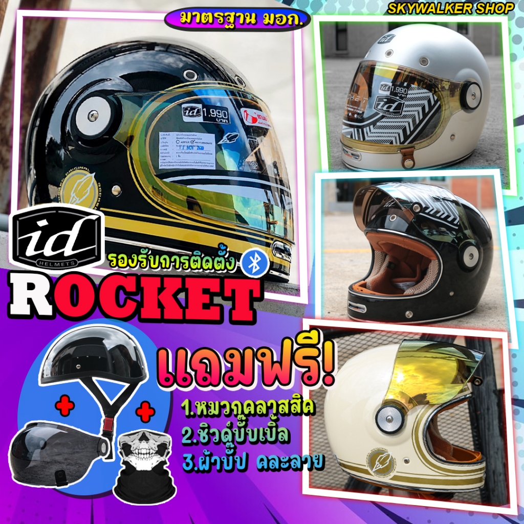 *ของแถมเพียบ!!*หมวกกันน็อควินเทจ ID ROCKET ใหม่ล่าสุด 2023 คลาสสิค แถมชิลด์+ผ้าบั๊บ+หมวกกันน็อคคลาสสิค ฟรี!!!