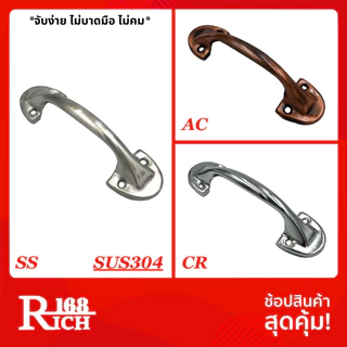 501 | มือจับบัว (สเตนเลส304 / เหล็ก) ขนาด 5 นิ้ว สี SS / AC / CR | Rich168Trading