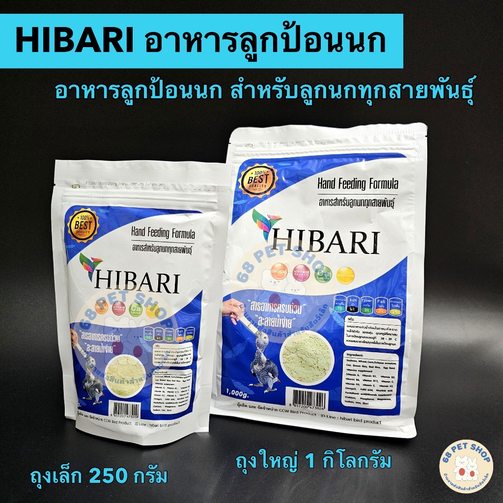 พร้อมส่ง✅ อาหารลูกป้อนนกฮิบาริ HIBARI อาหารลูกป้อนสำหรับลูกนกทุกสายพันธุ์ ละลายน้ำง่าย ถุงแพ็กเกจ