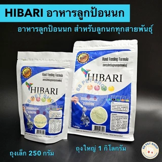 พร้อมส่ง✅ อาหารลูกป้อนนกฮิบาริ HIBARI อาหารลูกป้อนสำหรับลูกนกทุกสายพันธุ์ ละลายน้ำง่าย ถุงแพ็กเกจ