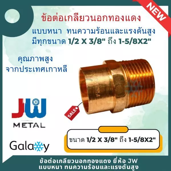 ข้อต่อเกลียวนอก ทองแดง ยี่ห้อ JW นำเข้าจากเกาหลี ทองแดงแท้ ทนทุกสภาพอากาศ ขนาด 1/2"X1/2" ถึง 1-5/8"X2"