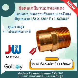 ข้อต่อเกลียวนอก ทองแดง ยี่ห้อ JW นำเข้าจากเกาหลี ทองแดงแท้ ทนทุกสภาพอากาศ ขนาด 1/2"X1/2" ถึง 1-5/8"X2"