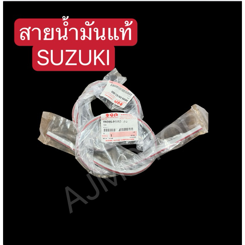 สายน้ำมันทั่วไปแท้ศูนย์SUZUKI ใช่ได้ทุกรุ่นทุกยี่ห้อ(ราคาเส้นล่ะ)