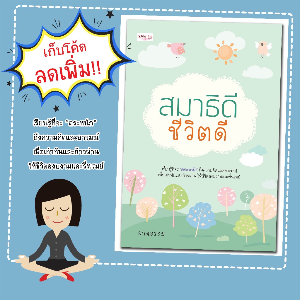 หนังสือเรื่อง สมาธิดี ชีวิตดี/สมาธิเพื่อการบริหารจิตใจ