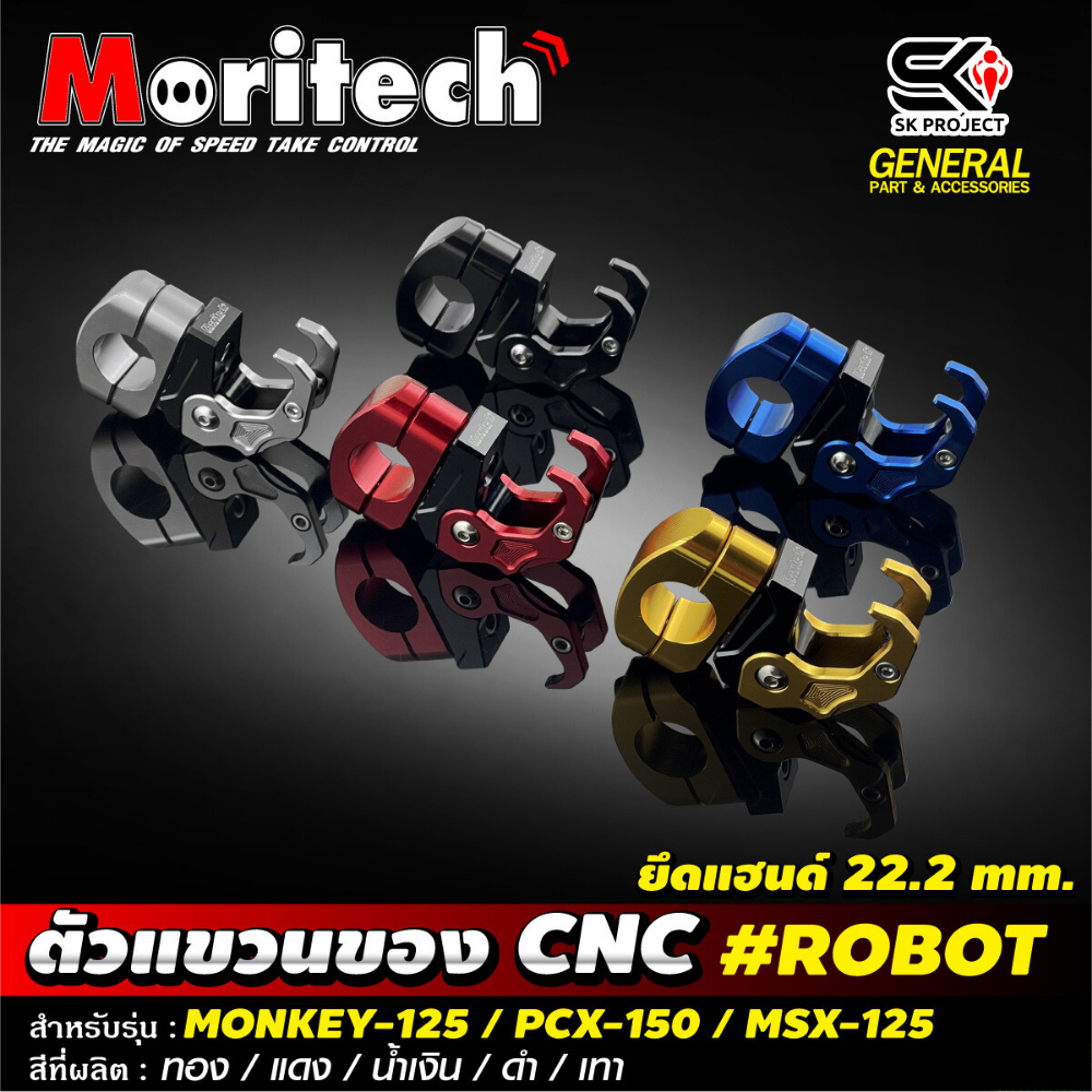 ตัวแขวนของ MORITECH  #ROBOT (แบบพับได้) ยึดแฮนด์ 22.2 MM  ของแท้ส่งไว!! 320sp.online